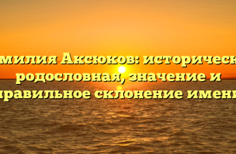 Фамилия Аксюков: историческая родословная, значение и правильное склонение имени