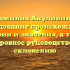 Фамилия Акулинина: исследование происхождения, истории и значения, а также подробное руководство по склонению