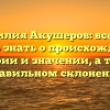Фамилия Акушеров: все, что нужно знать о происхождении, истории и значении, а также правильном склонении