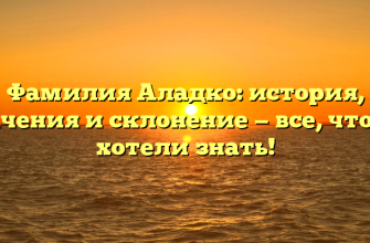 Фамилия Аладко: история, значения и склонение — все, что вы хотели знать! Фамилия Аладко: история, значения и склонение — все, что вы хотели знать!