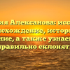 Фамилия Алексанова: исследуем происхождение, историю и значение, а также узнаем, как правильно склонять