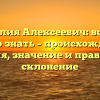 Фамилия Алексеевич: все, что нужно знать – происхождение, история, значение и правильное склонение