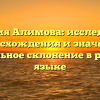 Фамилия Алимова: исследование происхождения и значения, правильное склонение в русском языке