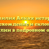 Фамилия Алказ: история, происхождение и склонение фамилии в подробном обзоре