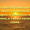 Фамилия Аллагулова: все, что вы хотели знать о происхождении, истории и значении этой фамилии, а также склонение слова