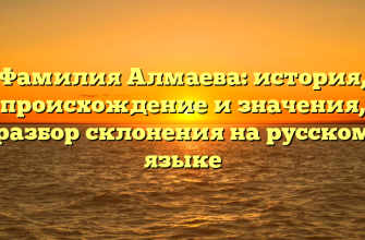 Фамилия Алмаева: история, происхождение и значения, разбор склонения на русском языке