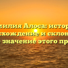 Фамилия Алоса: история, происхождение и склонение. Узнайте значение этого прозвища!