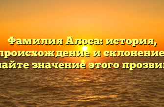 Фамилия Алоса: история, происхождение и склонение. Узнайте значение этого прозвища! Фамилия Алоса: история, происхождение и склонение. Узнайте значение этого прозвища!