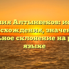 Фамилия Алтынбеков: история происхождения, значение и правильное склонение на русском языке