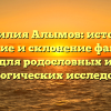 Фамилия Алымов: история, значение и склонение фамилии для родословных и генеалогических исследований