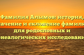 Фамилия Алымов: история, значение и склонение фамилии для родословных и генеалогических исследований