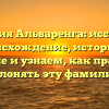 Фамилия Альваренга: исследуем происхождение, историю и значение и узнаем, как правильно склонять эту фамилию