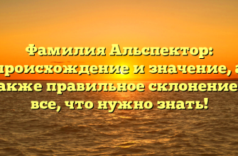 Фамилия Альспектор: происхождение и значение, а также правильное склонение — все, что нужно знать! Фамилия Альспектор: происхождение и значение, а также правильное склонение — все, что нужно знать!