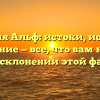 Фамилия Альф: истоки, история и значение — все, что вам нужно знать о склонении этой фамилии