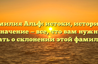Фамилия Альф: истоки, история и значение — все, что вам нужно знать о склонении этой фамилии
