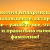 Фамилия Алякринский: происхождение, история и значение — узнайте все, что нужно знать и правильно склоняйте фамилию!