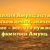 Фамилия Амунц: история происхождения, значение и склонение — все, что нужно знать о фамилии Амунц.
