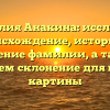 Фамилия Анакина: исследуем происхождение, историю и значение фамилии, а также разбираем склонение для полноты картины