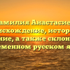 Фамилия Анастасиев: происхождение, история и значение, а также склонение в современном русском языке