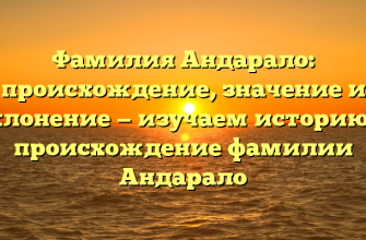 Фамилия Андарало: происхождение, значениe и склонение — изучаем историю и происхождение фамилии Андарало Фамилия Андарало: происхождение, значениe и склонение — изучаем историю и происхождение фамилии Андарало