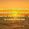 Фамилия Андрусевич: происхождение, значения и особенности склонения — история и генеалогия