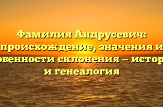 Фамилия Андрусевич: происхождение, значения и особенности склонения — история и генеалогия Фамилия Андрусевич: происхождение, значения и особенности склонения — история и генеалогия