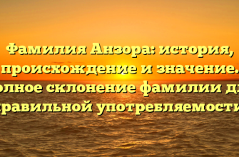 Фамилия Анзора: история, происхождение и значение. Полное склонение фамилии для правильной употребляемости. Фамилия Анзора: история, происхождение и значение. Полное склонение фамилии для правильной употребляемости.
