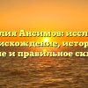 Фамилия Ансимов: исследуем происхождение, историю, значение и правильное склонение