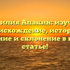 Фамилия Апакин: изучаем происхождение, историю, значение и склонение в нашей статье!