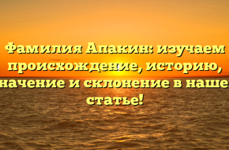 Фамилия Апакин: изучаем происхождение, историю, значение и склонение в нашей статье! Фамилия Апакин: изучаем происхождение, историю, значение и склонение в нашей статье!