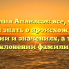 Фамилия Апанасов: все, что вы хотели знать о происхождении, истории и значениях, а также склонении фамилии