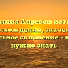 Фамилия Апресов: история происхождения, значения и правильное склонение – все, что нужно знать
