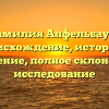 Фамилия Апфельбаум: происхождение, история и значение, полное склонение, исследование