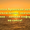 Фамилия Аранская: история происхождения, значение и склонение — полная информация на сайте!