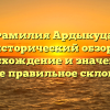 Фамилия Ардыкуца: исторический обзор, происхождение и значение, а также правильное склонение