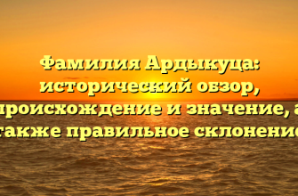 Фамилия Ардыкуца: исторический обзор, происхождение и значение, а также правильное склонение