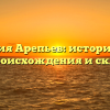 Фамилия Арепьев: исторический обзор происхождения и склонения