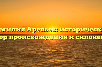 Фамилия Арепьев: исторический обзор происхождения и склонения Фамилия Арепьев: исторический обзор происхождения и склонения