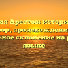 Фамилия Арестов: исторический обзор, происхождение и правильное склонение на русском языке