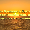 Фамилия Арешин: всё, что нужно знать о происхождении, истории, значении и склонении