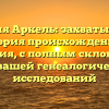 Фамилия Аркель: захватывающая история происхождения и значения, с полным склонением для вашей генеалогической исследований