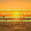 Фамилия Артемов: все, что вы хотели знать о происхождении, истории, значении и склонении этого русского имени