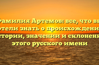 Фамилия Артемов: все, что вы хотели знать о происхождении, истории, значении и склонении этого русского имени