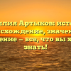 Фамилия Артыков: история, происхождение, значение и склонение — все, что вы хотели знать!