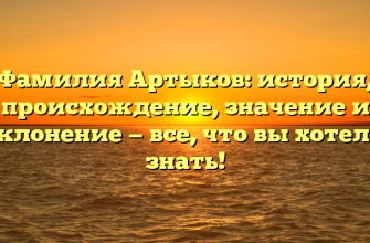 Фамилия Артыков: история, происхождение, значение и склонение — все, что вы хотели знать!