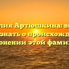 Фамилия Артюшкина: все, что нужно знать о происхождении и склонении этой фамилии