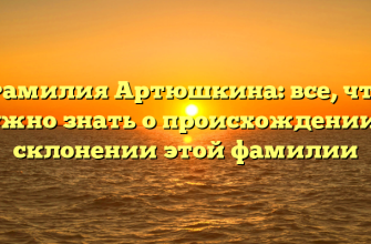 Фамилия Артюшкина: все, что нужно знать о происхождении и склонении этой фамилии Фамилия Артюшкина: все, что нужно знать о происхождении и склонении этой фамилии