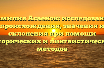 Фамилия Асаенок: исследование происхождения, значения и склонения при помощи исторических и лингвистических методов Фамилия Асаенок: исследование происхождения, значения и склонения при помощи исторических и лингвистических методов