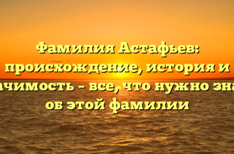 Фамилия Астафьев: происхождение, история и значимость – все, что нужно знать об этой фамилии Фамилия Астафьев: происхождение, история и значимость – все, что нужно знать об этой фамилии