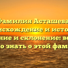 Фамилия Асташева: происхождение и история, значение и склонение: все, что нужно знать о этой фамилии